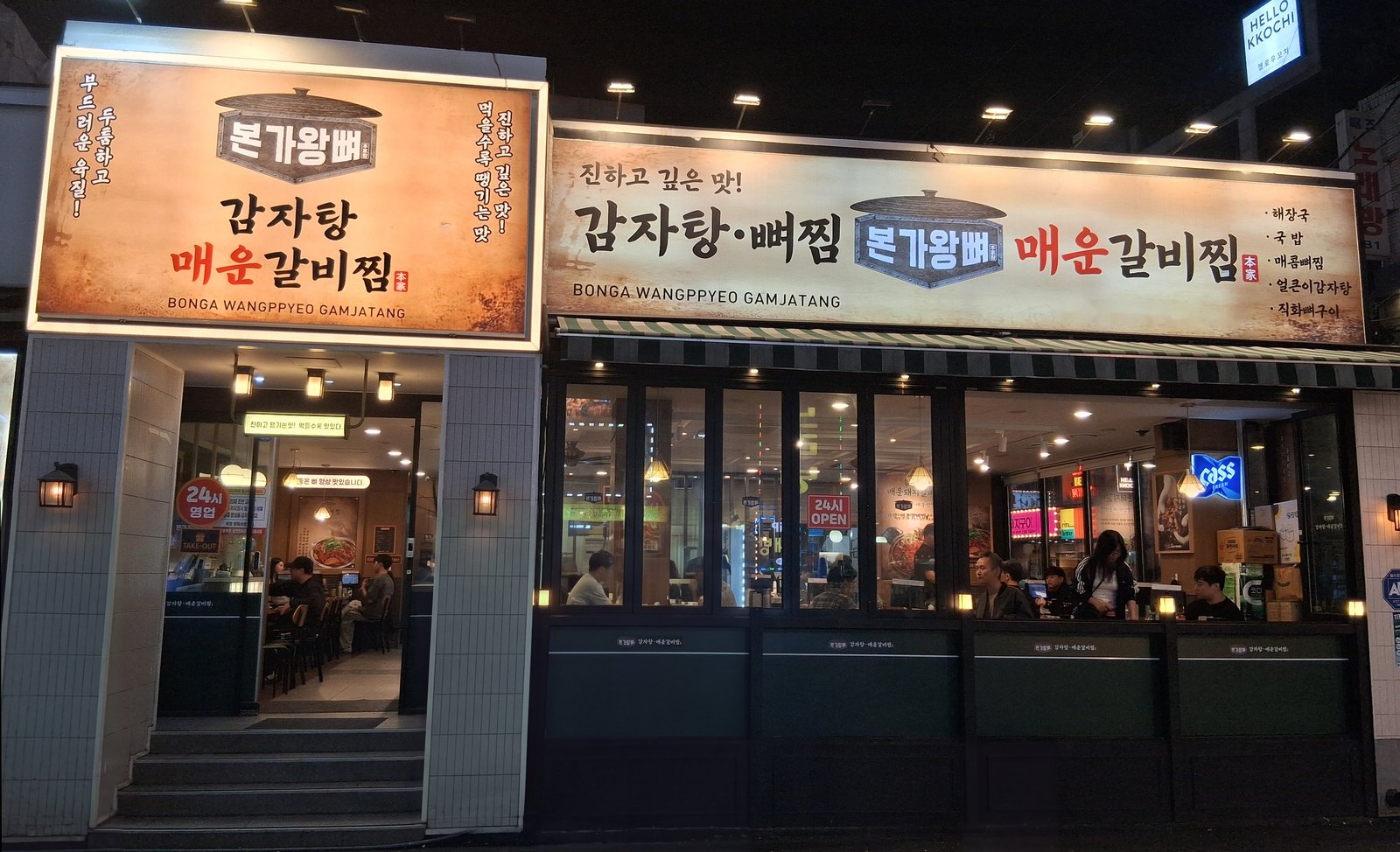 본가왕뼈감자탕 매장 정면(손님이 있는 밤 매장)